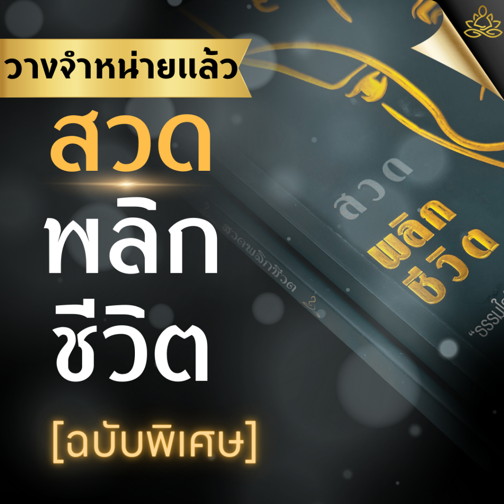 หนังสือสวดพลิกชีวิต กระแต อาร์สยาม ของแท้จากบริษัท