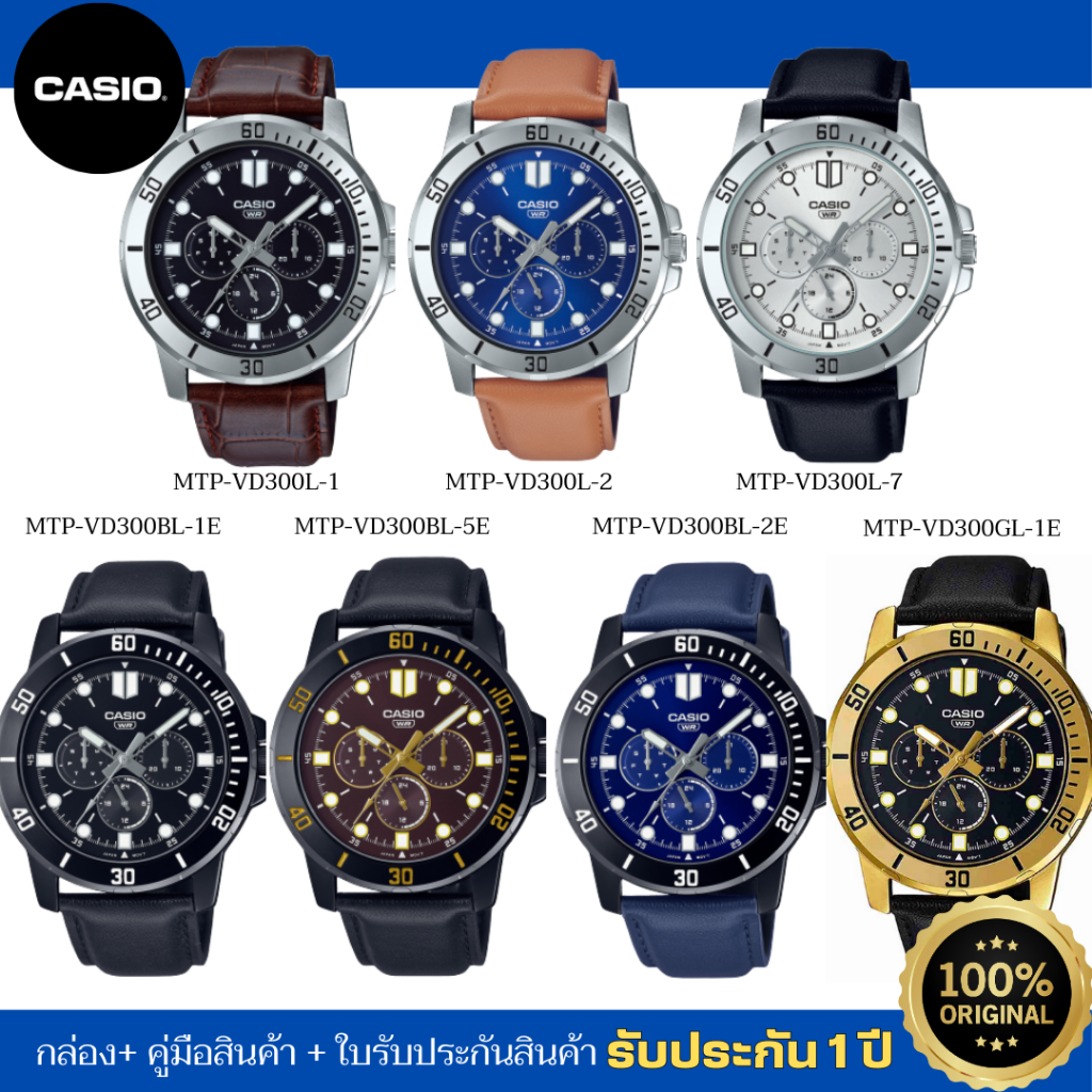 CASIO นาฬิกาข้อมือผู้ชาย รุ่น MTP-VD300L / MTP-VD300BL / MTP-VD300GL ของแท้ ประกันสินค้า 1 ปี