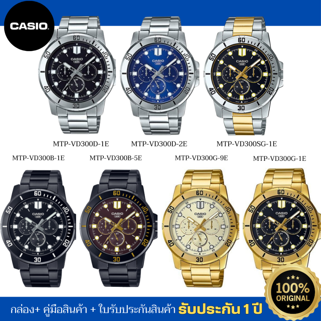 CASIO นาฬิกาข้อมือผู้ชาย รุ่น MTP-VD300D / MTP-VD300G / MTP-VD300SG /MTP-VD300B ของแท้ รับประกัน 1 ป