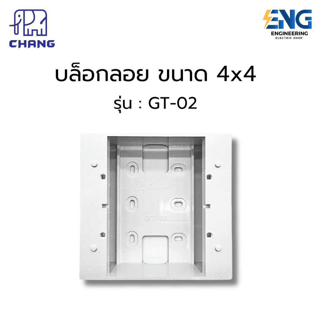 CHANG บล็อกลอย ขนาด 4x4 รุ่น : GT-02