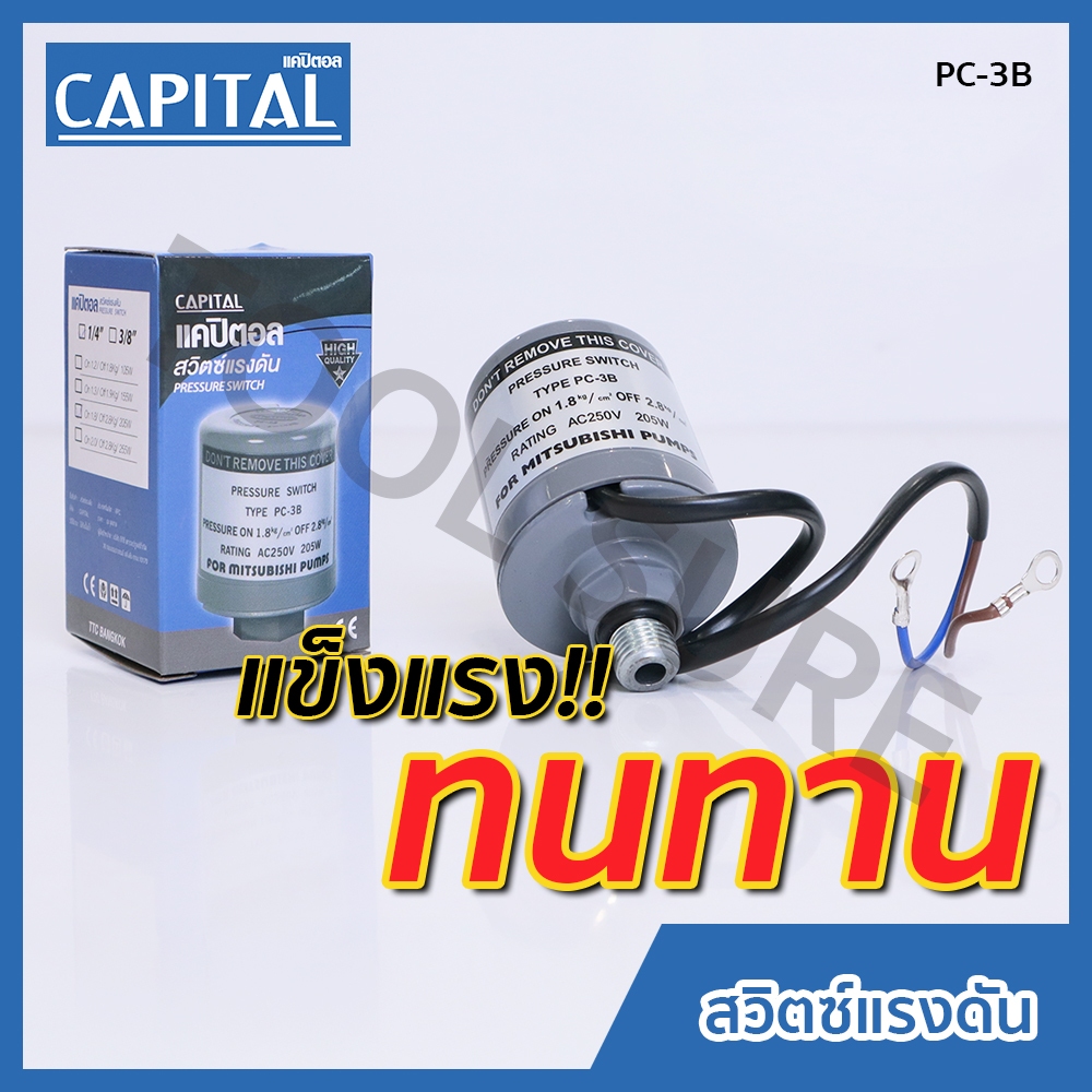 CAPITAL Pressure Switch ปั๊มน้ำ สวิทช์แรงดันปั๊มน้ำ