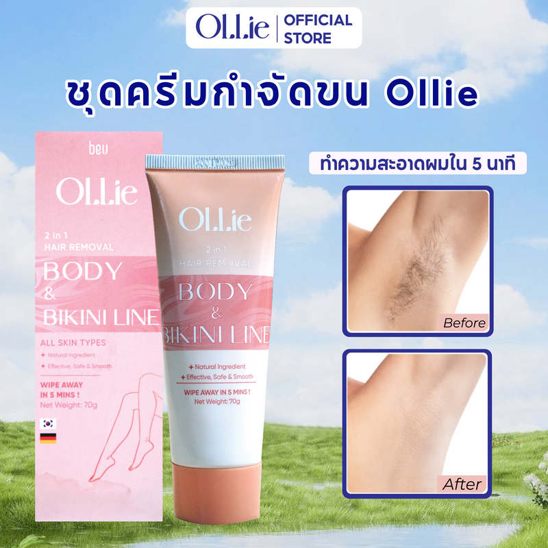 ครีมกำจัดขน Ollie 70 กรัม - กำจัดขนบริเวณแขน ขา รักแร้ บิกินี่