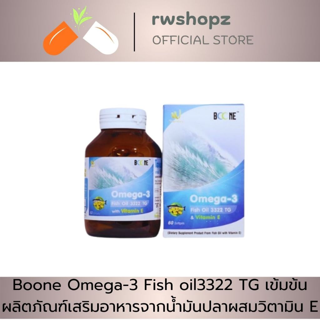 Boone Omega-3 Fish oil3322 TG เข้มข้น ผลิตภัณฑ์เสริมอาหารจากน้ำมันปลาผสมวิตามินE 30, 60 แคปซูล