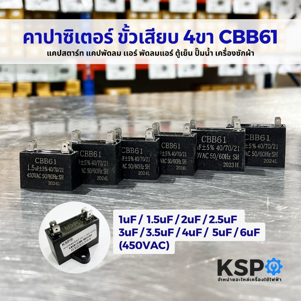 คาปาซิเตอร์ ขั้วเสียบ 4ขา 1uF 1.5uF 2uF 2.5uF 3uF 3.5uF 4uF 5uF 6uF 450VAC CBB61 แคปสตาร์ท แคปพัดลม เเอร์ พัดลมแอร์