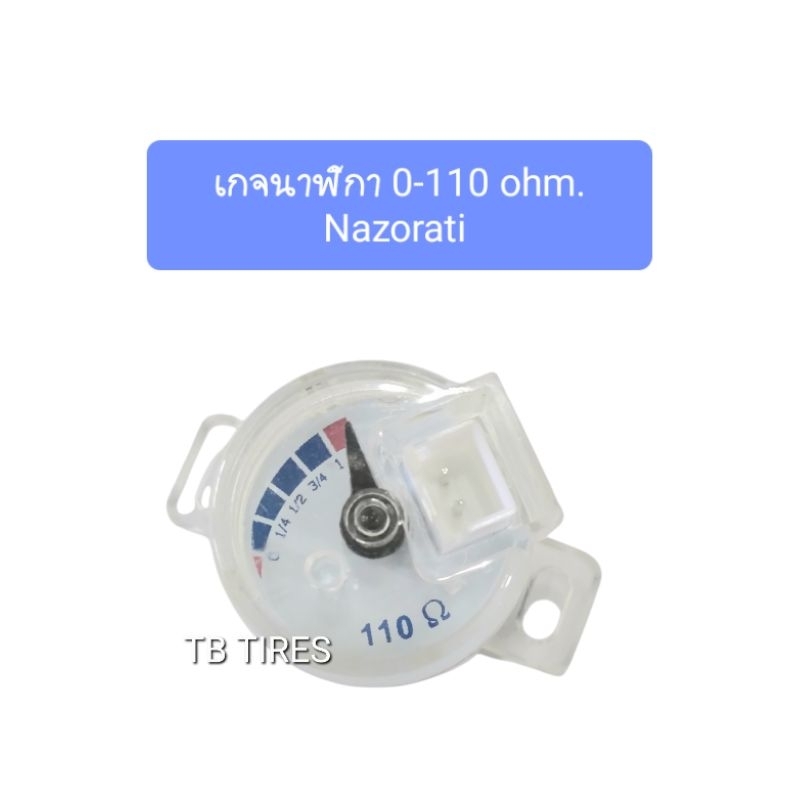 เกจนาฬิกา 0-110 ohm. Nazorati (แก๊สรถยนต์)