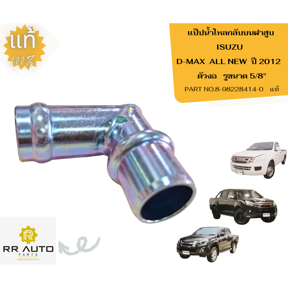 แป๊ปน้ำไหลกลับบนฝาสูบ  ISUZU  D-MAX  ALL NEW  ปี 2012      รูขนาด 5/8