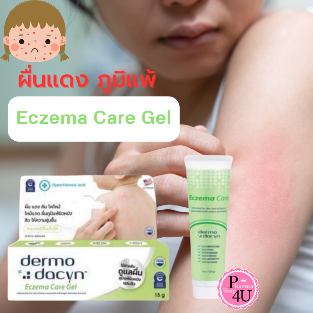 Dermodacyn Eczema Care Gel เดอร์โมดาชิน เอกซีมา แคร์ เจล ลดการอักเสบของผิวหนัง ขนาด 15g.#12331