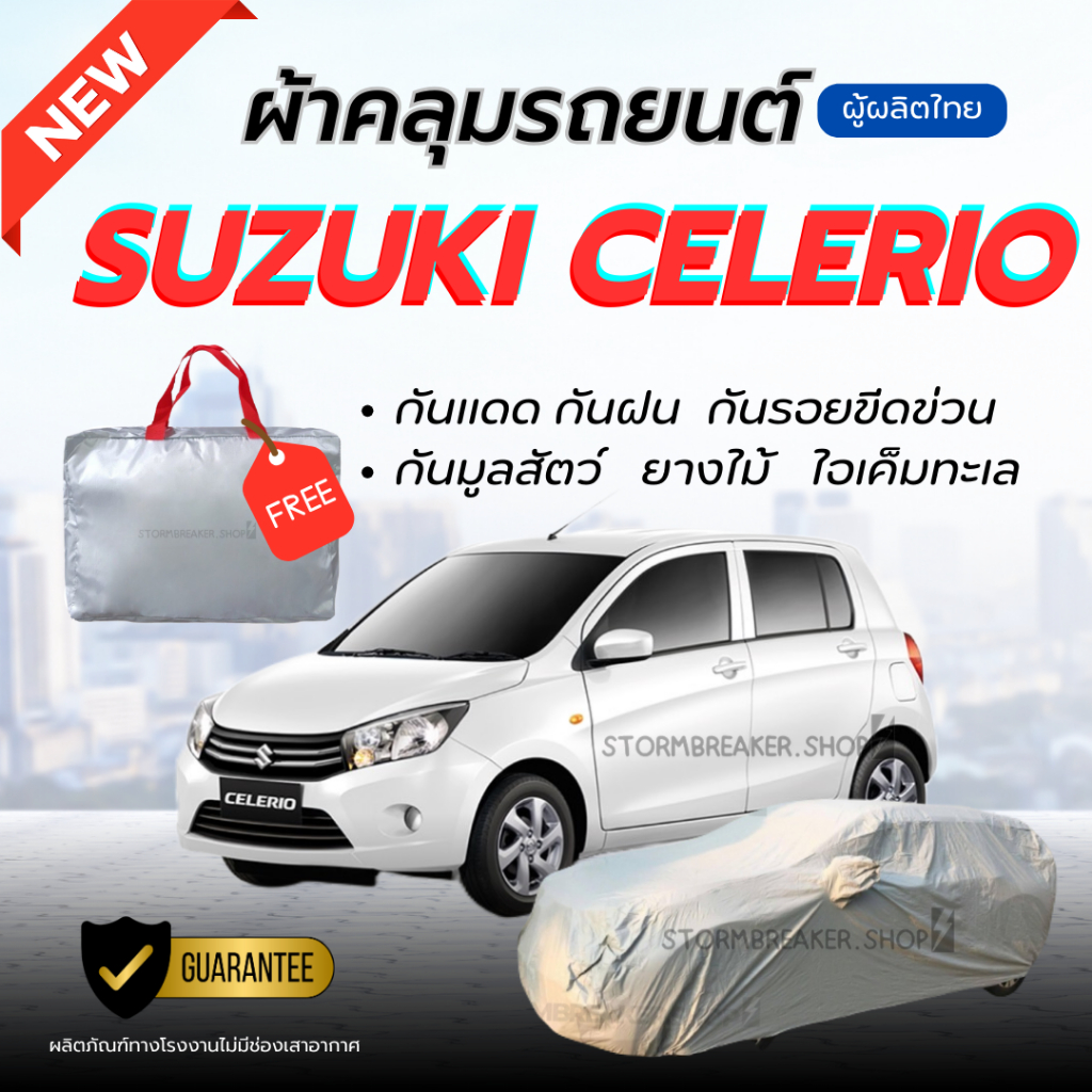 ผ้าคลุมรถยนต์  ZUSUKI CELERIO ผ้าหนาทนทาน มียางรัด4มุมกันปลิว สีไม่หลุดลอกติดรถ ผู้ผลิตไทย