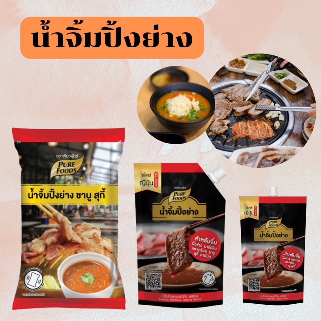 น้ำจิ้มปิ้งย่าง ยากินิกุ สไตล์ญี่ปุ่น อร่อย กลมกล่อม เพียวฟู้ดส์