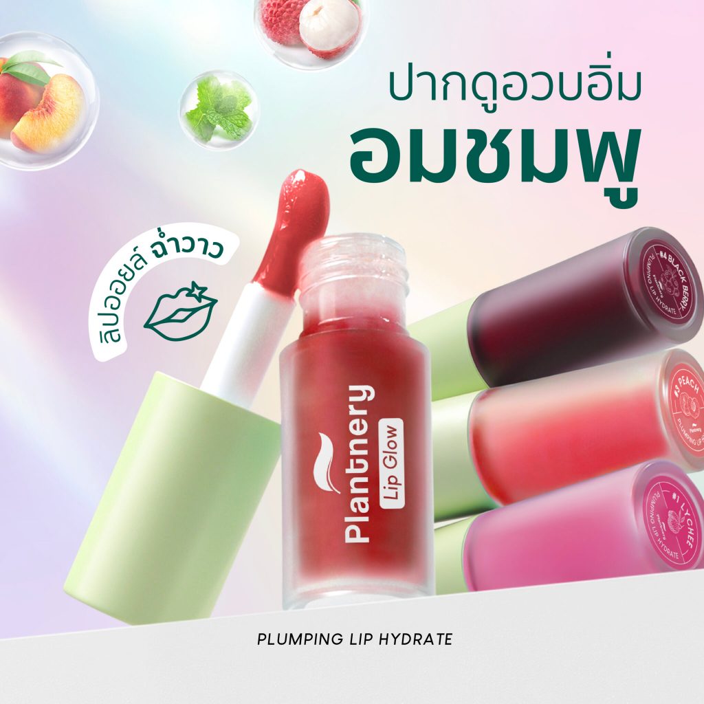 Plantnery Plumping Lip Hydrate 3 g ลิปออยล์ให้ความชุ่มชื้นแก่ริมฝีปากสดใสฉ่ำโกลว์ ให้ดูอวบอิ่ม ฉ่ำวาว ราคา ถูกที่สุด ดีลบีเคเค แกลเลอรีภาพที่ 3