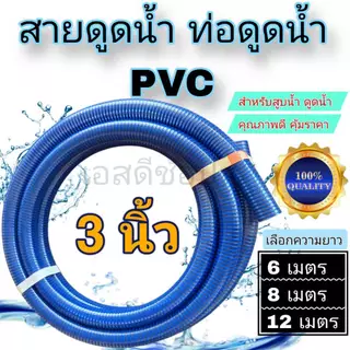 สายดูดน้ำ ท่อดูดน้ำ ขนาด 3นิ้ว ยาว 6 เมตร , 8 เมตร ,12 เมตร PVC คุณภาพดี พร้อมใช้