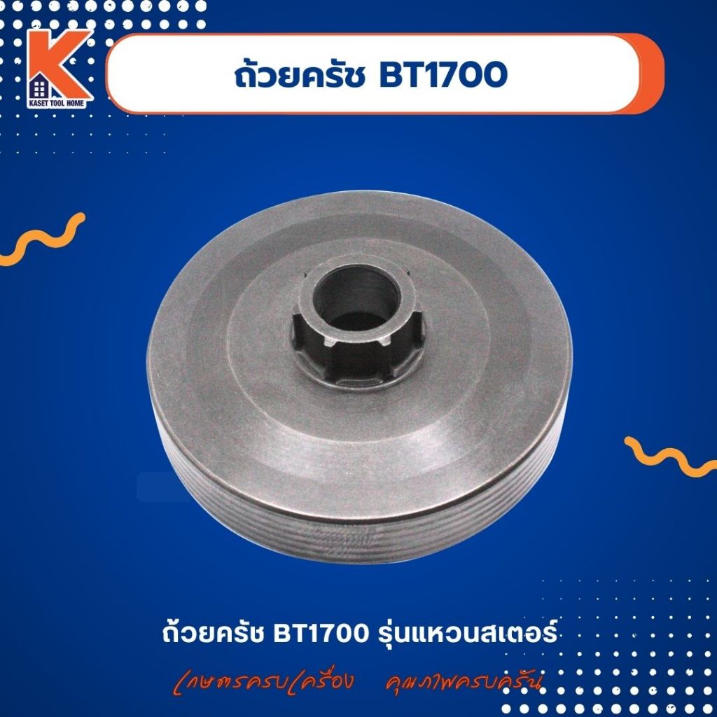 ถ้วยครัช BT1700 / BT17CC (รุ่นแหวนสเตอร์)