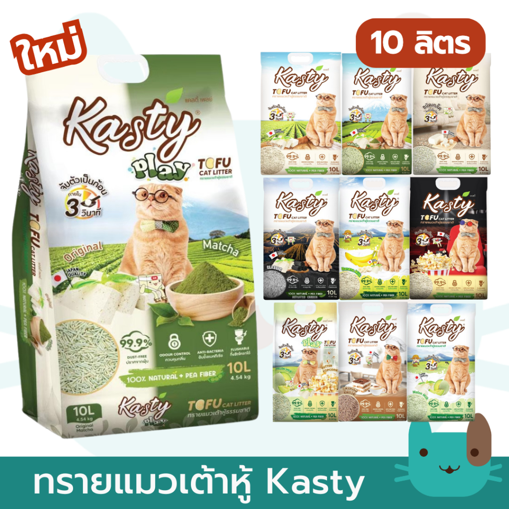 Kasty แคสตี้ (10ลิตร) ทรายแมวเต้าหู้ธรรมชาติ ปราศจากฝุ่นดับกลิ่นได้ดี
