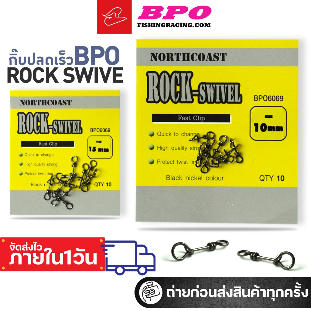 กิ๊บ BPO Rock-swivel กิ๊บปลดไว ขนาด 10mm, 15mm และ 18mm