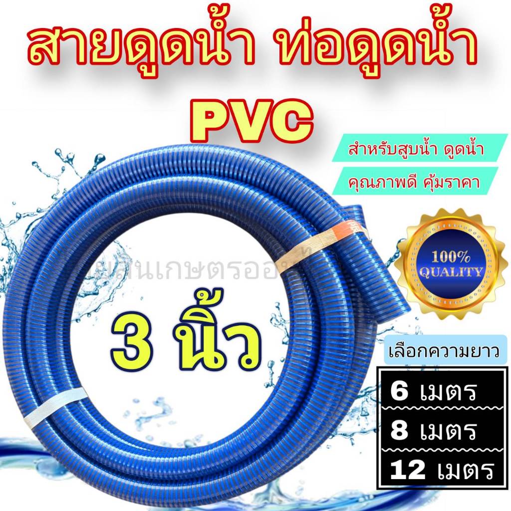 สายดูดน้ำ ท่อดูดน้ำ ขนาด 3นิ้ว ยาว 6 เมตร , 8 เมตร ,12 เมตร PVC คุณภาพดี พร้อมใช้