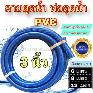 สายดูดน้ำ ท่อดูดน้ำ ขนาด 3นิ้ว ยาว 6 เมตร , 8 เมตร ,12 เมตร PVC คุณภาพดี พร้อมใช้