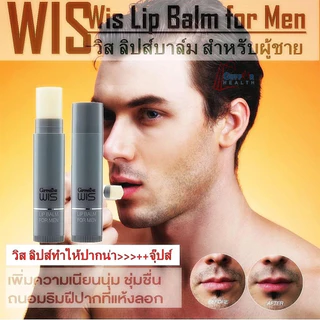ลิปมันผู้ชาย กิฟฟารีน Giffarine Wis Lip Balm For Men ริมฝีปากชุ่มชื้น เนียนนุ่ม ไม่แห้งแตก 5 กรัม
