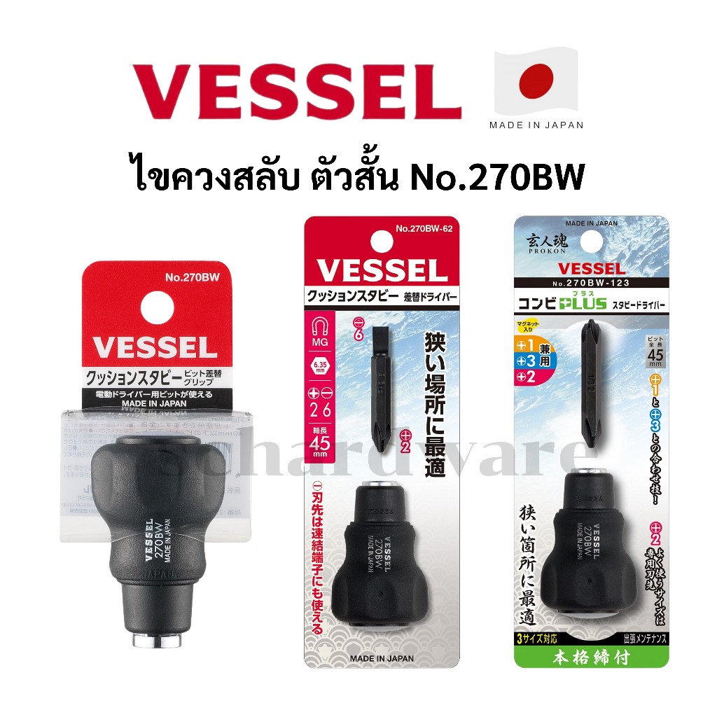 VESSEL ไขควงสลับ ไขควงสลับตัวสั้น No.270BW ผลิตที่ประเทศญี่ปุ่น