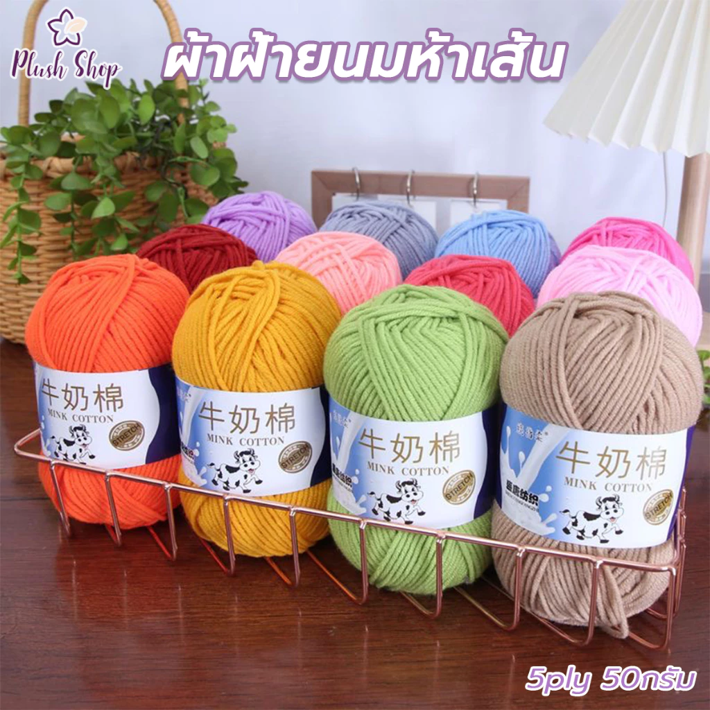 ไหมพรมคอตตอนนม 5ply น้ำหนัก50กรัม milk cotton yarn ไหมเนื้อเนียนนุ่ม ไม่ระคายผิว