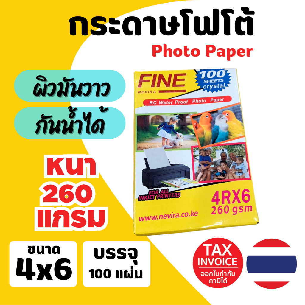 กระดาษ โฟโต้ แบบมันขนาด 4x6 130g / 180g /230g (ขนาด 100แผ่น)