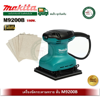 M9200B มากีต้า เครื่องขัดกระดาษทราย สั่น-จัตุรัส MAKITA