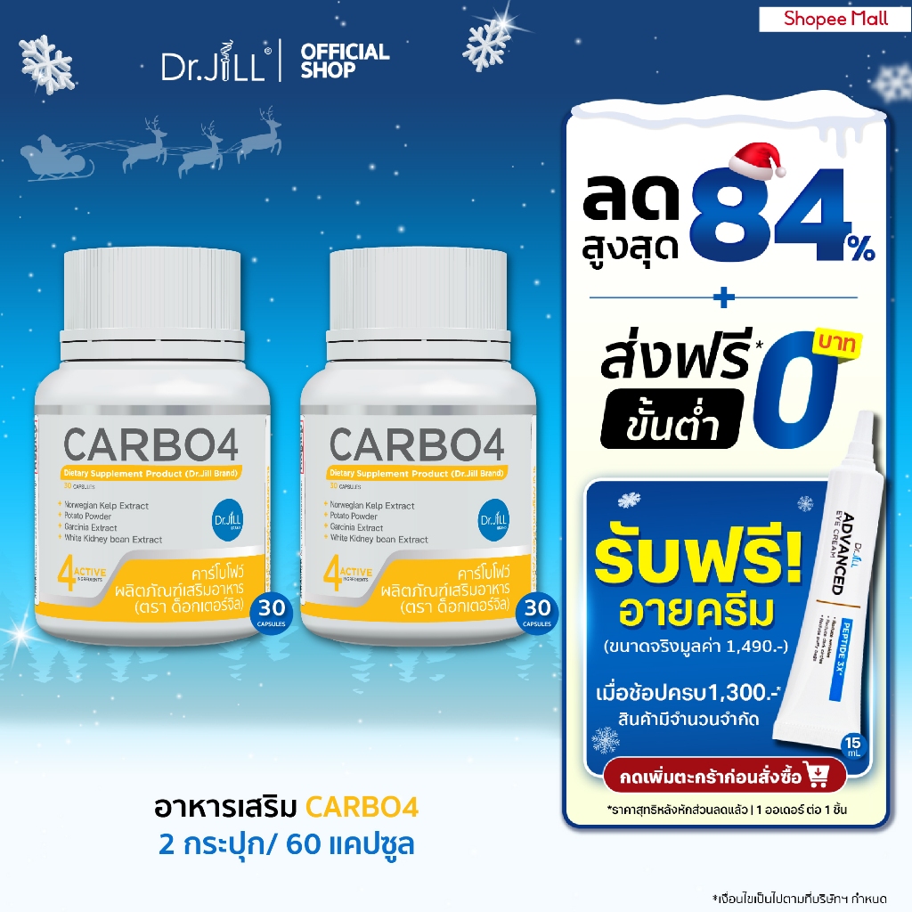 [Exp.01/2568] ส่งฟรี CARBO4 อาหารเสริม Dr.JiLL ตัวช่วยบล็อกแป้ง น้ำตาล 30 แคปซูล 2 กระปุก