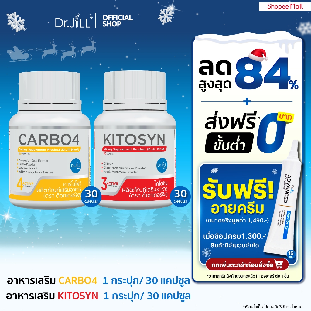 [Exp.01/2568] ส่งฟรี อาหารเสริม Dr.JiLL CARBO4 ตัวช่วยบล็อกแป้ง/น้ำตาล 1 กระปุก + KITOSYN ตัวช่วยบล็อกไขมัน 1 กระปุก