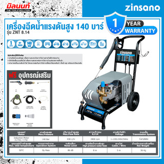 ZINSANO - ABZIZNT81401 เครื่องฉีดน้ำแรงดันสูง 140 บาร์ ZINSANO รุ่น ZNT 8.14