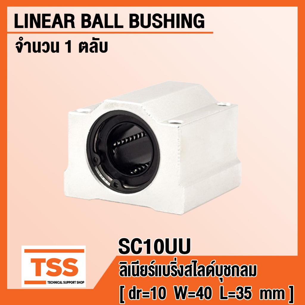 SC10UU ลิเนียร์บล็อกแบริ่งสไลด์ อุตสาหกรรมทั่วไป (LINEAR BALL BEARING BLOCK) สำหรับเพลา 10 มิล SC10 จำนวน 1 ตลับ โดย TSS