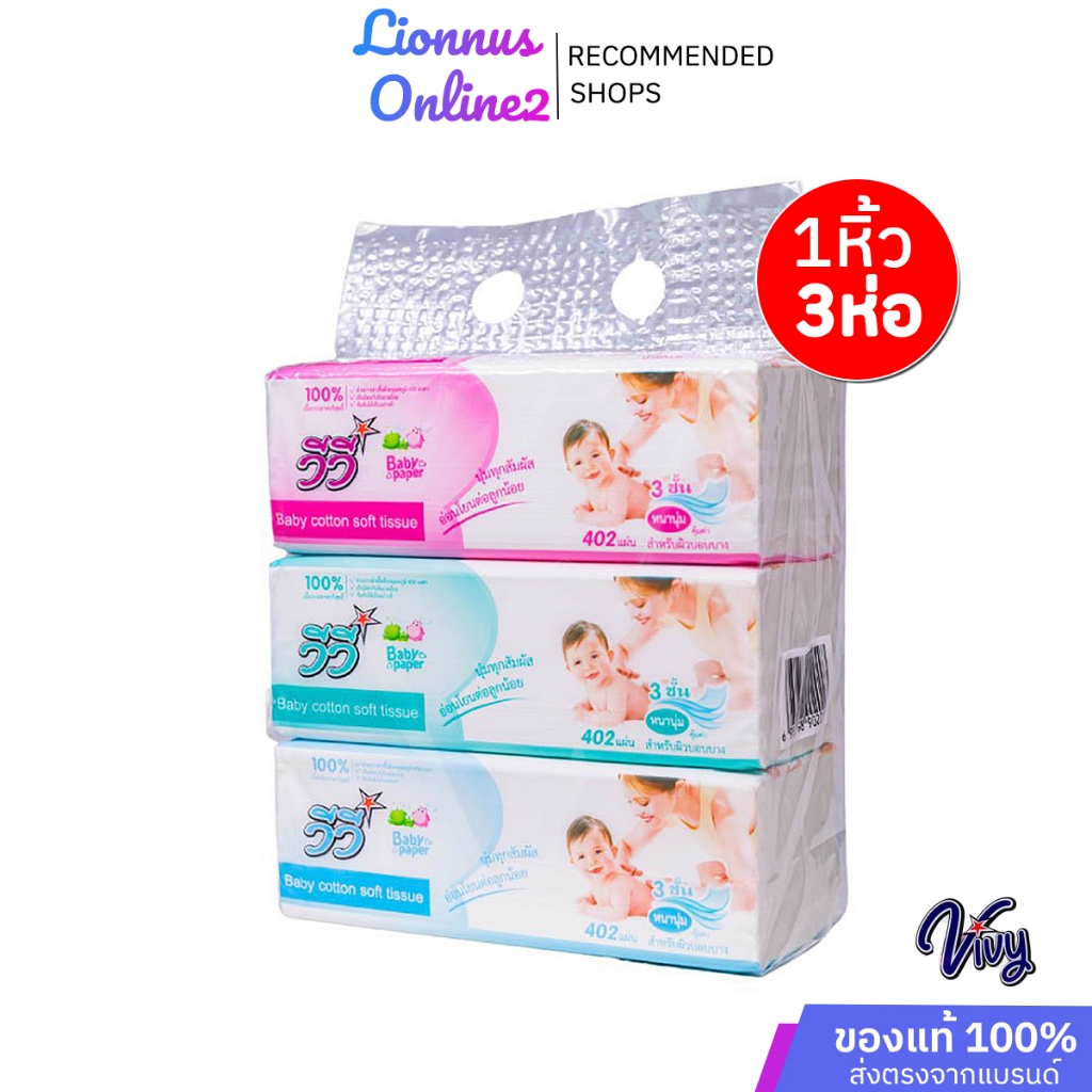VivyBabyPaperTissueกระดาษทิชชู่ซับหน้าไร้ฝุ่นหนานุ่มมี402แผ่น3ชั้นแบบ1หิ้ว3ห่อกระดาษทิชชูป็อปอัพ