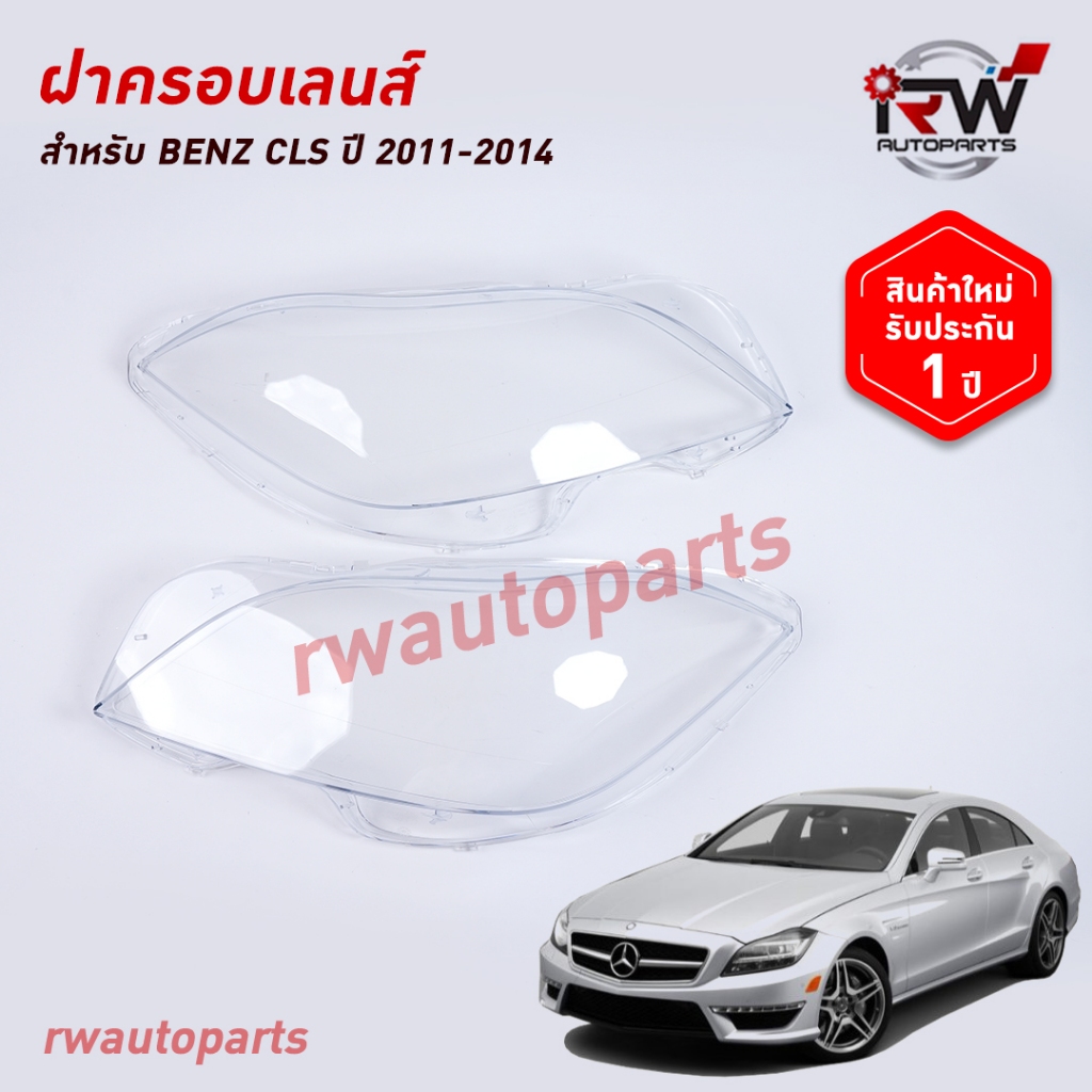 ฝาครอบเลนส์ไฟหน้า/พลาสติกครอบเลนส์ไฟหน้า BENZ CLS W218 ปี 2011-2014