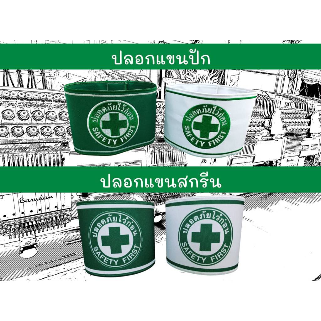 ปลอกแขนลาย Safety First ปลอดภัยไว้ก่อน" ติดตีนตุ๊กแก ขนาด 45*11 ซม