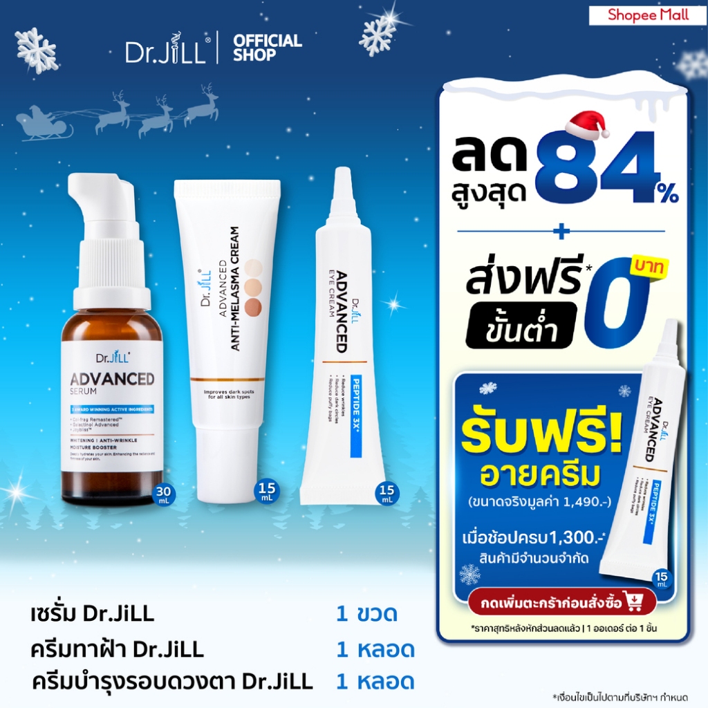[ส่งฟรี] Dr.JiLL Advanced Serum ดร.จิล สูตรใหม่ 1 ขวด + Malasma ครีมทาฝ้า 1หลอด + Eye Cream ครีมบำรุงผิวรอบดวงตา 1หลอด