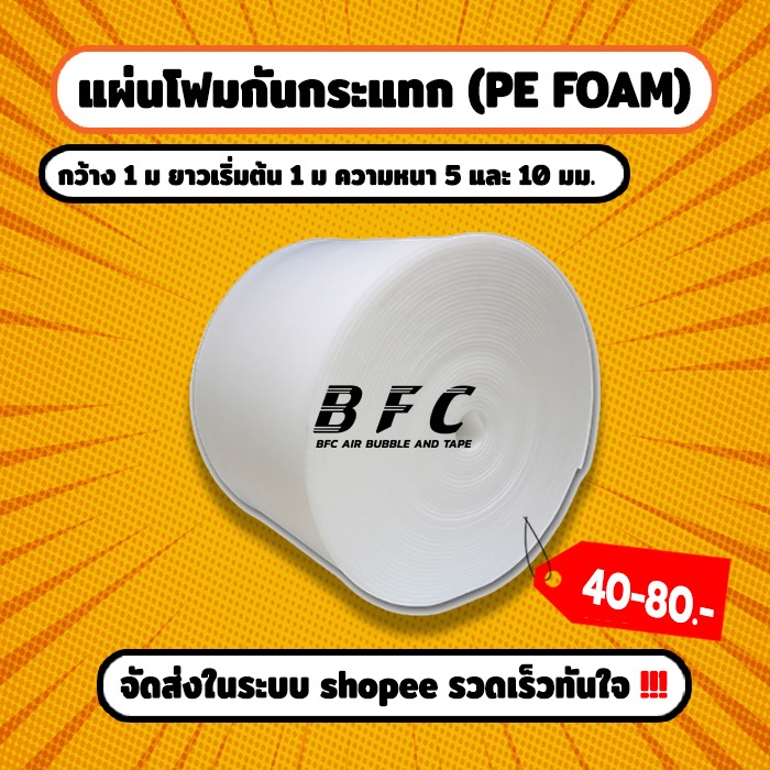 ถูกที่สุด แบ่งขายโฟมกันกระแทก PE foam หนา 5 และ 10 มม. เริ่มต้นที่ 1 เมตร จัดส่งในระบบ shopee เร็วทันใจ