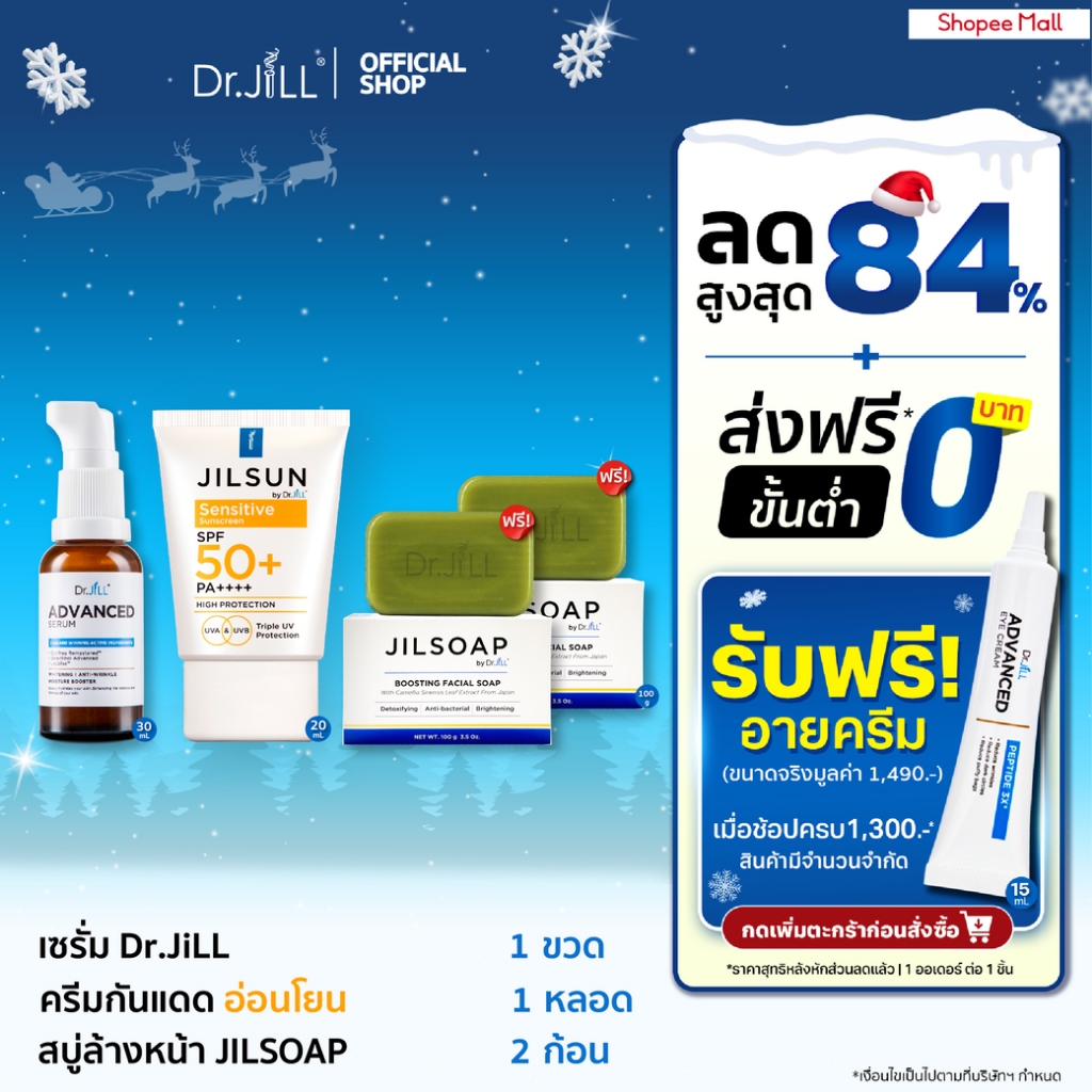 [รับสบู่ 2 ก้อน] Dr.JiLL Advanced Serum 1 ขวด + JILSUN Sensitive กันแดดผิวแพ้ง่าย 1 หลอด + JILSOAP สบู่ล้างหน้า 2 ก้อน