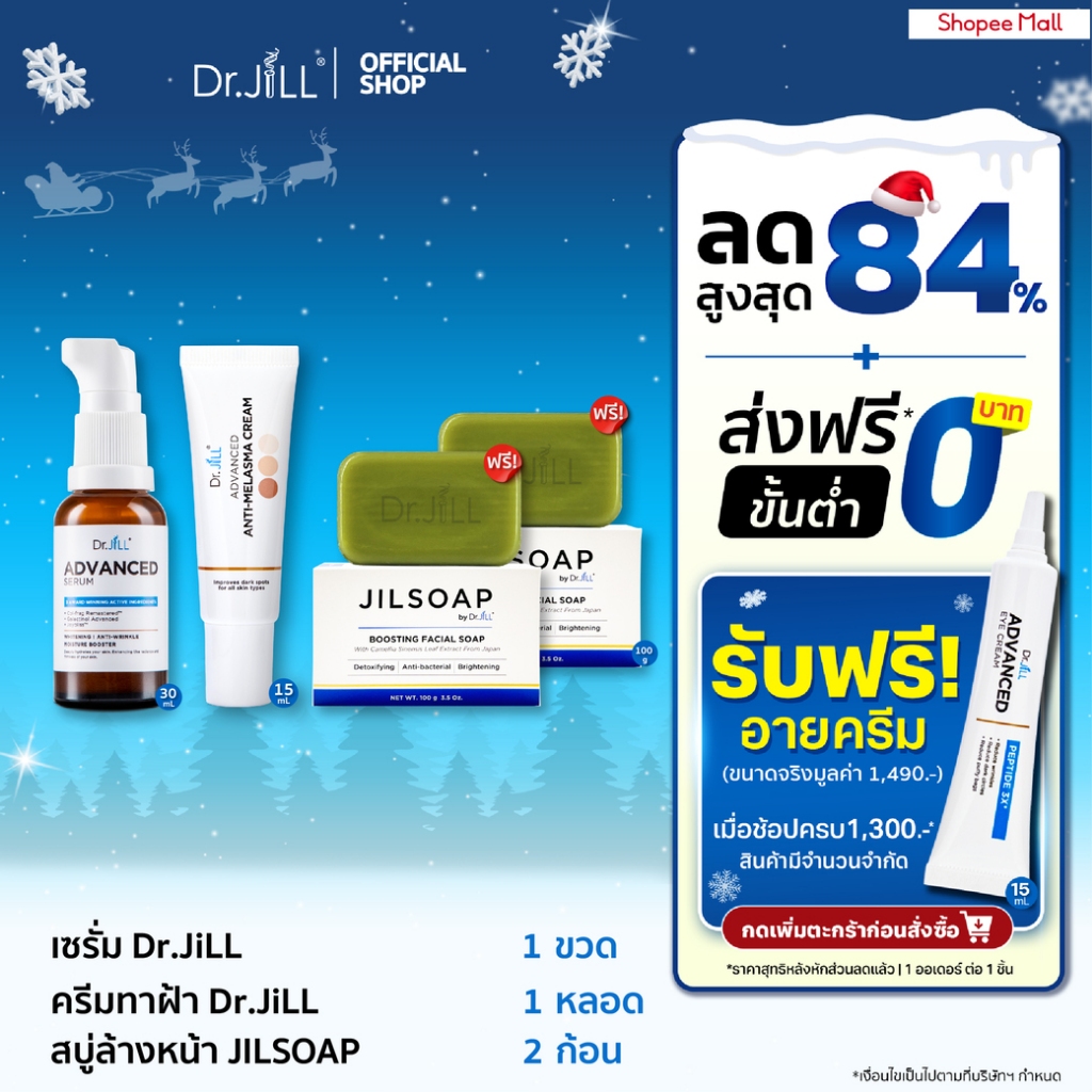 [รับสบู่ 2 ก้อน] Dr.JiLL Advanced Serum 1 ขวด + Malasma ครีมทาฝ้า 1 หลอด + JILSOAP สบู่ล้างหน้า 2 ก้อน