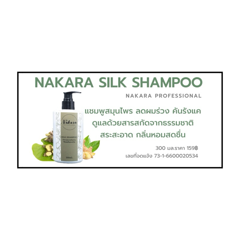 Nakara silk shampoo (แชมพูสมุนไพร)