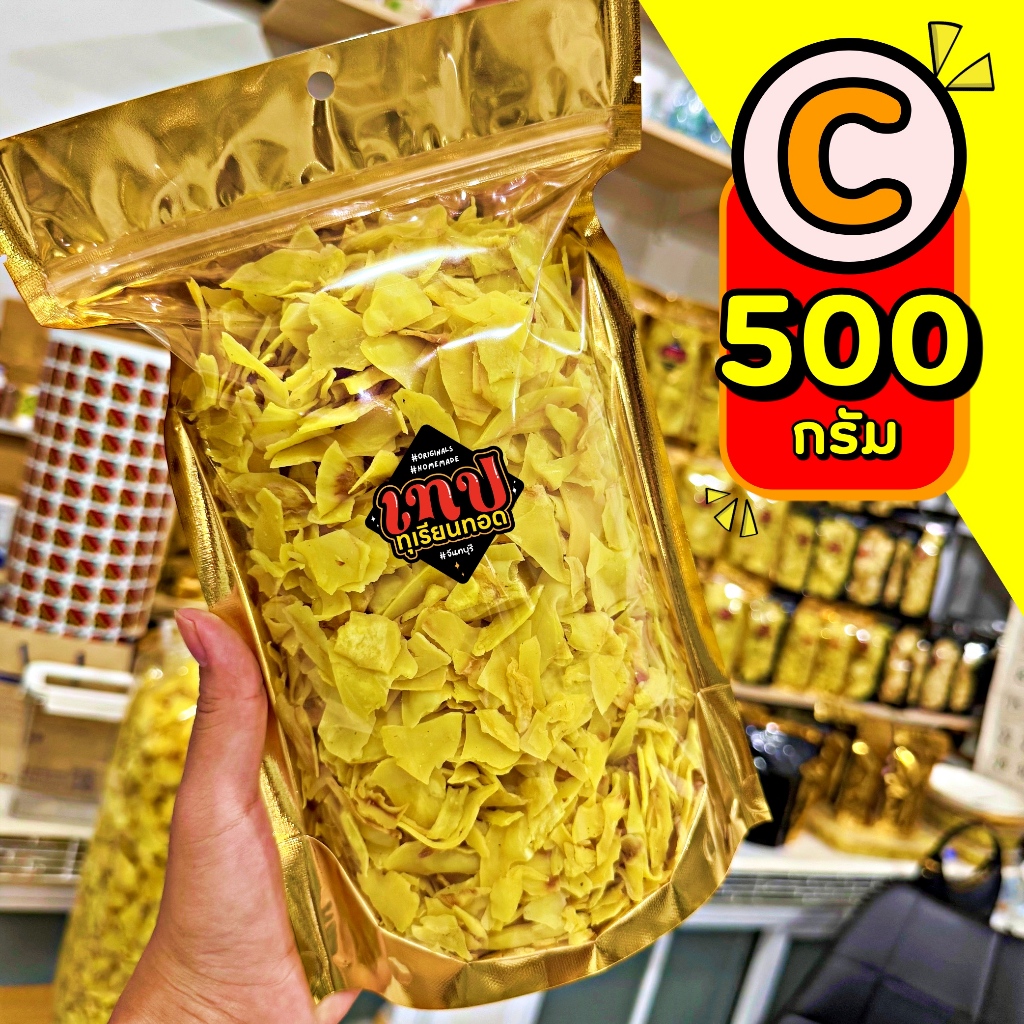 ทุเรียนทอด เกรด C ขนาดครึ่งกิโล 500 กรัม ทอดใหม่อบใหม่ ส่งตรงจากจันทบุรี