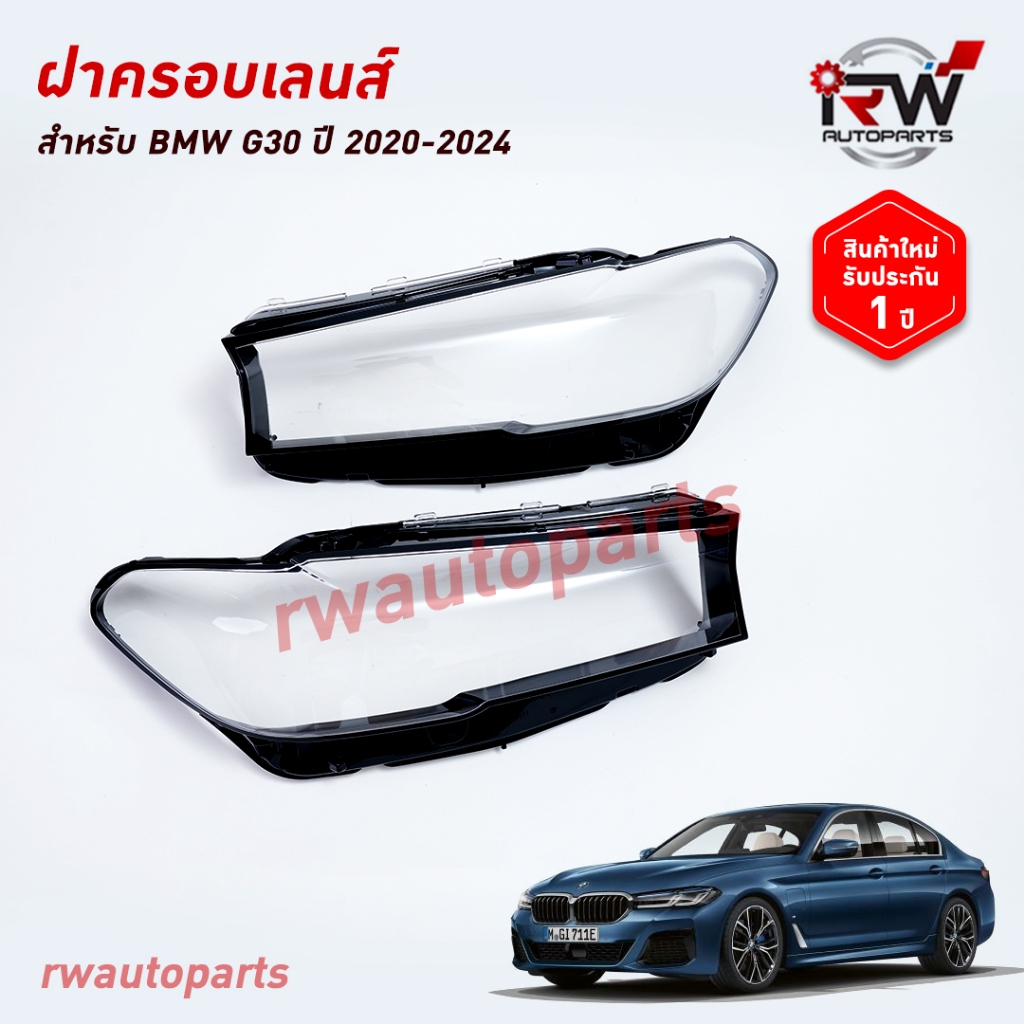 ฝาครอบเลนส์ไฟหน้า/พลาสติกครอบเลนส์ไฟหน้า BMW SERIES5 G30 ปี 2020-2024