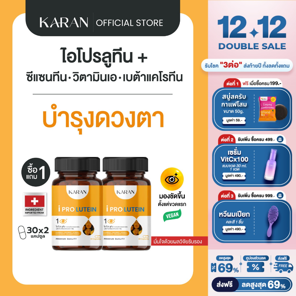 KARAN(1แถม1)วิตามินบำรุงดวงตา ลูทีน ซีแซนทีน วิตามินเอ เบต้าแคโรทีน มองเห็นชัดขึ้น ชุ่มชื้นไม่แพ้แสง