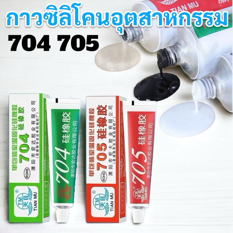 กาวซิลิโคนอุตสาหกรรม 704 705