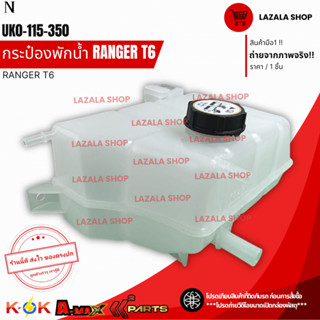 กระป๋องพักน้ำ BT50 PRO 2.2 RANGER T6 #UK0-115-350--ก่อนหมดโป…