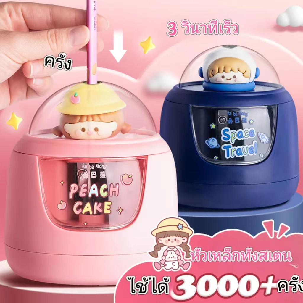 เครื่องกบเหลาดินสอไฟฟ้า 3สี กบเหลาดินสออัตโนมัติ กล่องใส 3 วินาทีให้เสร็จ รุ่นใช้แบตเตอรี่ พร้อมหัวตุ๊กตาสุดน่ารัก