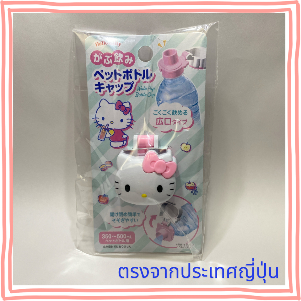 Sanrio Hello Kitty ฝาขวด PET 【ตรงจากประเทศญี่ปุ่น】