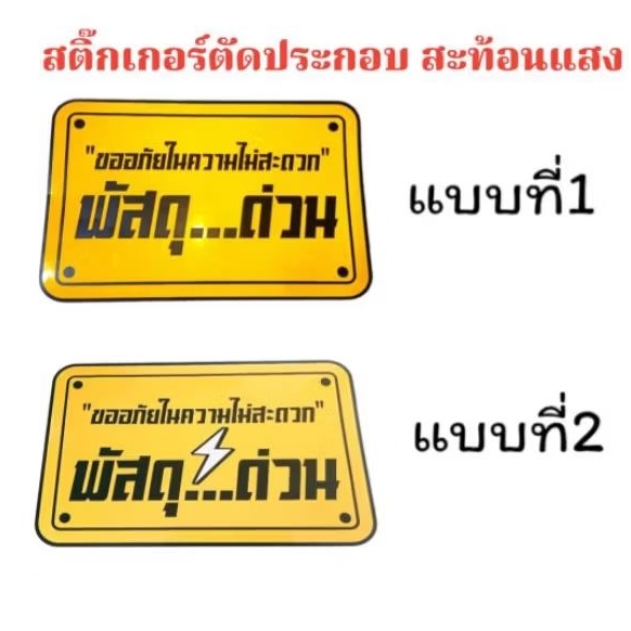 สติกเกอร์ พัสดุด่วน สะท้อนแสง สติ๊กเกอร์ติดรถส่งพัสดุ สติกเกอร์ติดรถตู้ทึบ จำนวน1แผ่น