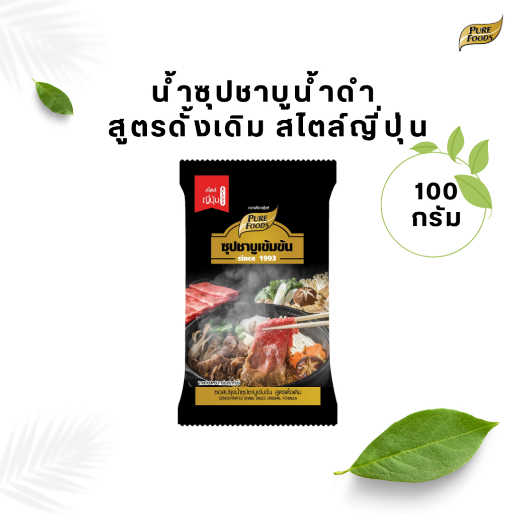 น้ำซุปชาบู ชาบูน้ำดำ ซุปชาบูเข้มข้น สูตรดั้งเดิม 100 กรัม ตรา เพียวฟู้ดส์ ชาบูน้ำดำ ซุปชาบูเข้มข้น