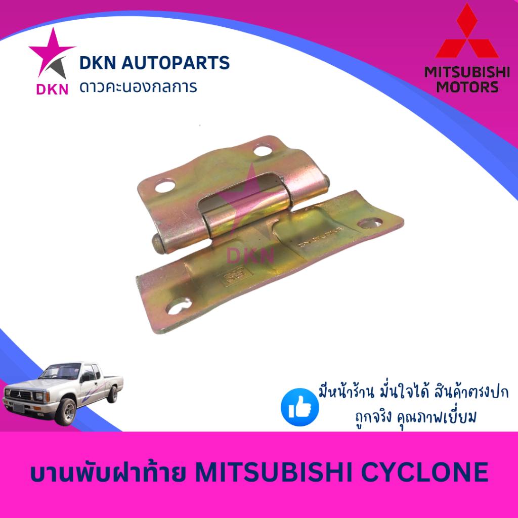 บานพับฝาท้าย บานพับ เหล็กยึดฝาท้าย MITSUBISHI CYCLONE มิตซูบิชิ ไซโคลน คุณภาพดีเยี่ยม