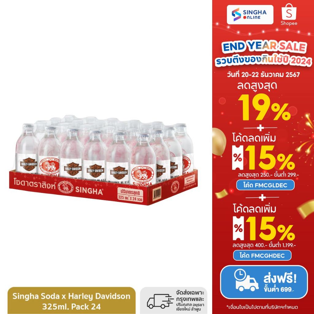 [ส่งในกทม.และปริมณฑล อยุธยา เชียงใหม่ ลำพูน] Singha Soda x Harley Davidson 325ml. Pack 24