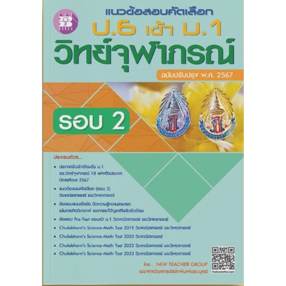 [ศูนย์หนังสือจุฬาฯ] 8859663800951 แนวข้อสอบคัดเลือก ป.6 เข้า ม.1 วิทย์จุฬาภรณ์ รอบ 2 (ฉบับปรับปรุง พ.ศ. 2567)