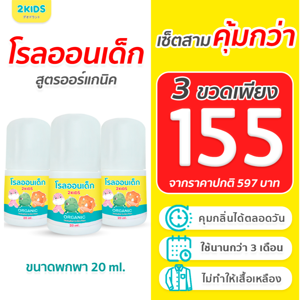 เซ็ตสาม คุ้มกว่า : โรลออนเด็ก ขนาดพกพา โรลออนออร์แกนิค 2KIDS [ขนาด 20 มล. ใช้นาน 1 เดือน,]